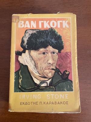 Ιρβιν Στόουν Βαν Γκογκ, η ζωή ενός ανθρώπου βιβλίο, έκδοση 1952