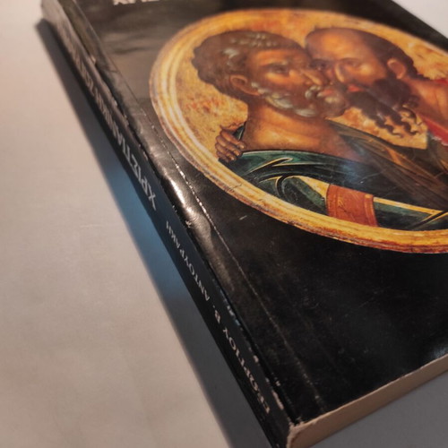 Christian Painting book like new by Georgios Antourakis