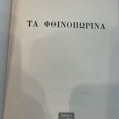 Ta Fthinoporina book used by Dim. Loukatos Athens 1982