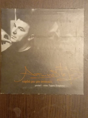 Antonis Remos Karidia Mou Min Anisyheis CD new, laiko