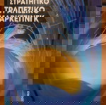  ΣΤΡΑΤΗΓΙΚΟ ΤΡΑΠΕΖΙΚΟ ΜΑΡΚΕΤΙΝΓΚ