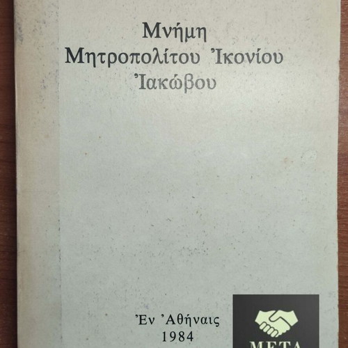 Memory of Metropolitan of Iconium Iakovos like new