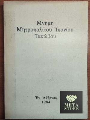 Memory of Metropolitan of Iconium Iakovos like new
