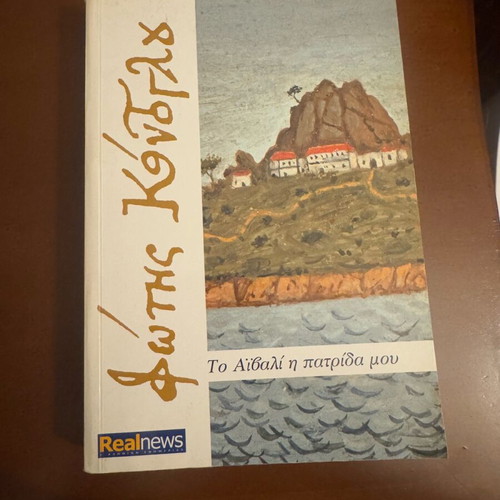 To Aivali i patrida mou book novel like new