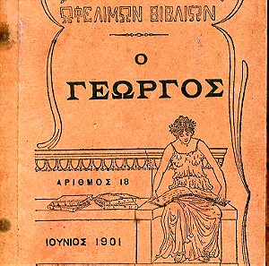 Δημητριάδου Δ. (1901) Ο Γεωργός, Έκδοση του Συλλόγου προς Διάδοσιν Ωφέλιμων Βιβλίων, τεύχος 18