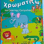  Πωλούνται 4 βιβλία για μικρά παιδιά που αγαπούν να χρωματίζουν…