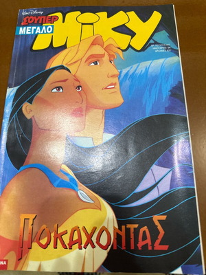 Περιοδικό Σούπερ Μεγάλο Μίκυ Ιανουάριος 1996 μεταχειρισμένο