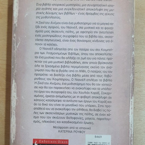 The Shadow of the Wind by Carlos Ruiz Zafón used, Greek edition