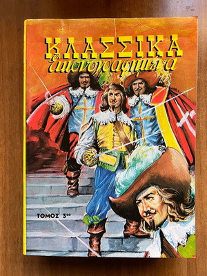 Klassika Eikonografimena Volume No20 like new