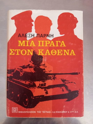 Μια Πράγα στον Κάθενα βιβλίο σαν καινούργιο από Αλέξη Πάρνη