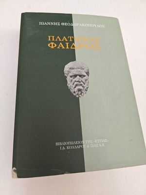 Πλάτωνος Φαίδρος Ιωάννης Ν. Θεοδωρακόπουλος μεταχειρισμένο, ελληνικά
