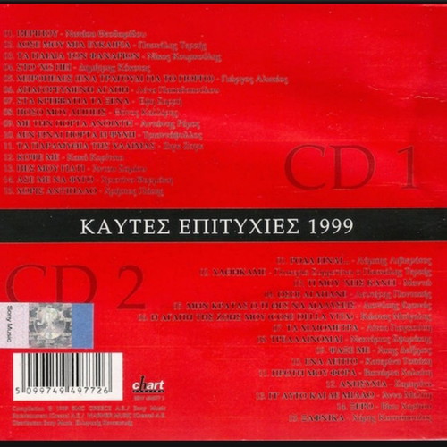Kaytes Epitihies 1999 CD like new