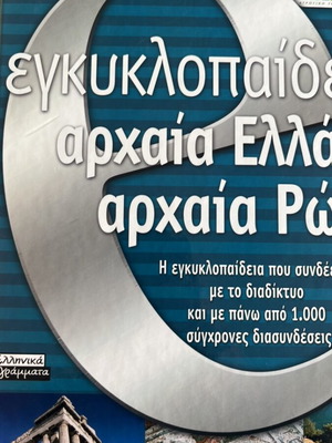 Encyclopedia Ancient Greece and Rome like new