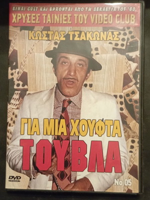 DVD Ταινία ΓΙΑ ΜΙΑ ΧΟΥΦΤΑ ΤΟΥΒΛΑ, Κώστας Τσακώνας, κωμωδία