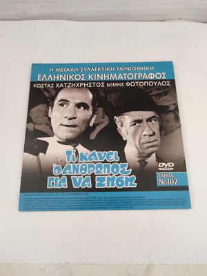 DVD Double-Sided: Ti Kanei o Anthropos gia na Zisi + To Charemi