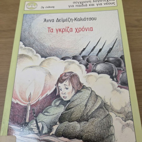 Children's book Τα γκρίζα χρόνια like new, Greek