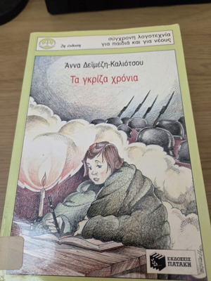 Children's book Τα γκρίζα χρόνια like new, Greek