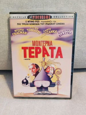 Μοντέρνα Τέρατα DVD καινούργιο, κωμωδία με υπότιτλους