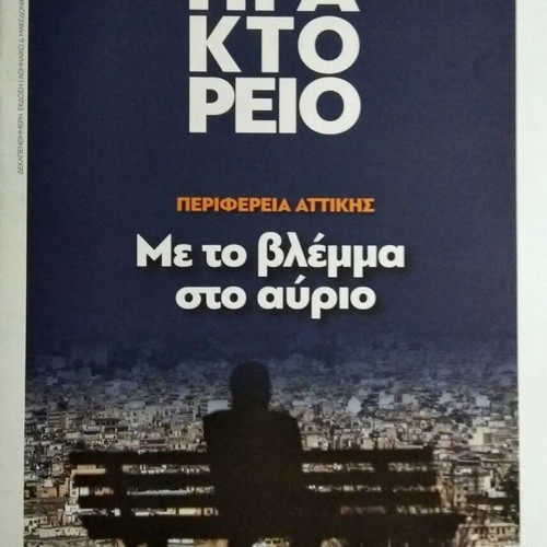 Praktoreio Magazine Issue 75 new