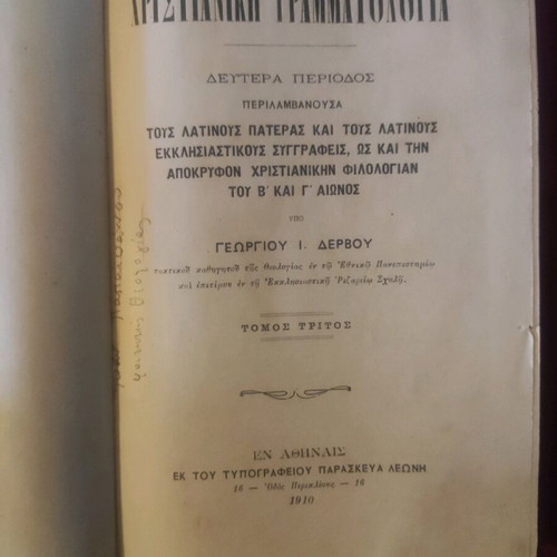 Χριστιανική Γραμματολογία Τόμος Τρίτος μεταχειρισμένο, Γεώργιος Ι. Δέρβος 1910