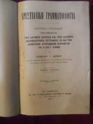 Χριστιανική Γραμματολογία Τόμος Τρίτος μεταχειρισμένο, Γεώργιος Ι. Δέρβος 1910