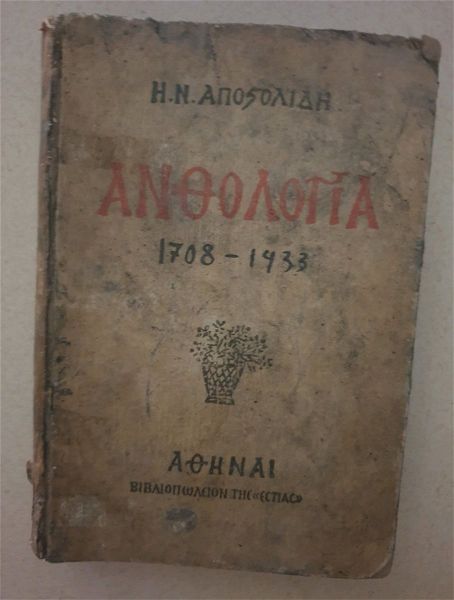  anthologia 1708-1933 a ekdosi 1933 , tou i. apostolidi