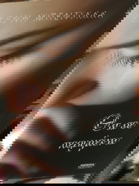 Θα σε περιμένω.(Ελενη Μπεντιλλα)