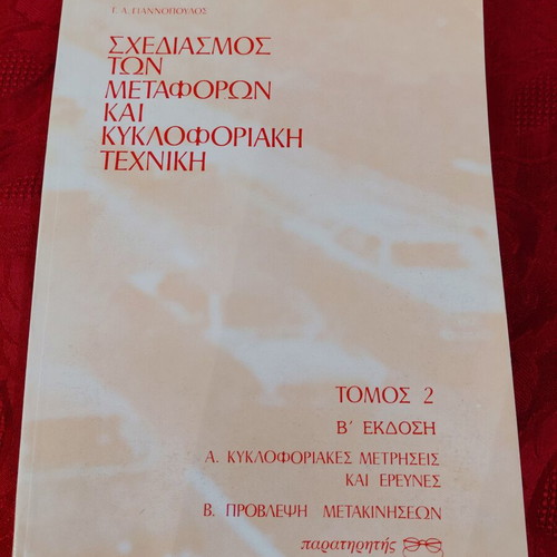 Book 'Transport Planning & Traffic Engineering' Volume 2, 2nd Edition by G. A. Giannopoulos