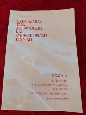 Book 'Transport Planning & Traffic Engineering' Volume 2, 2nd Edition by G. A. Giannopoulos