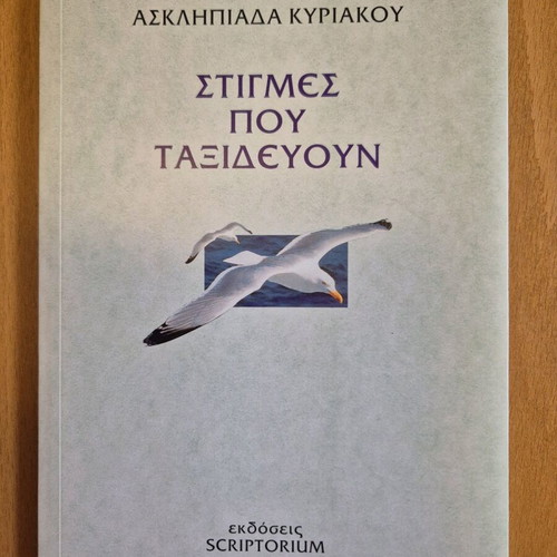 Stigmes Pou Taxidevoun book like new, poetry