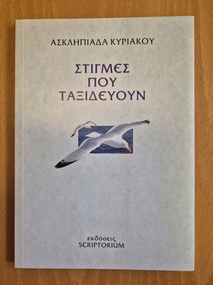 Stigmes Pou Taxidevoun book like new, poetry