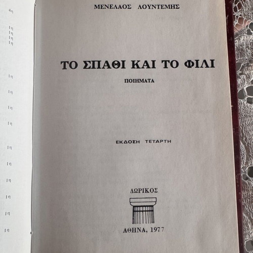 Menelaos Lountemis To Spathi kai to Fili hardcover book