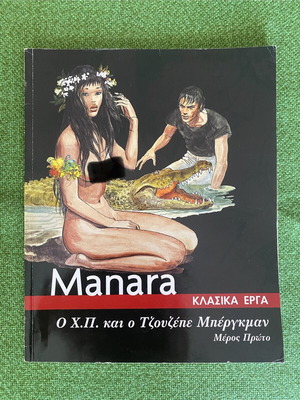 Milo Manara Κλασικά Έργα: Ο Χ.Π. και ο Τζουζέπε Μπέργκμαν Μέρος Πρώτο μεταχειρισμένο