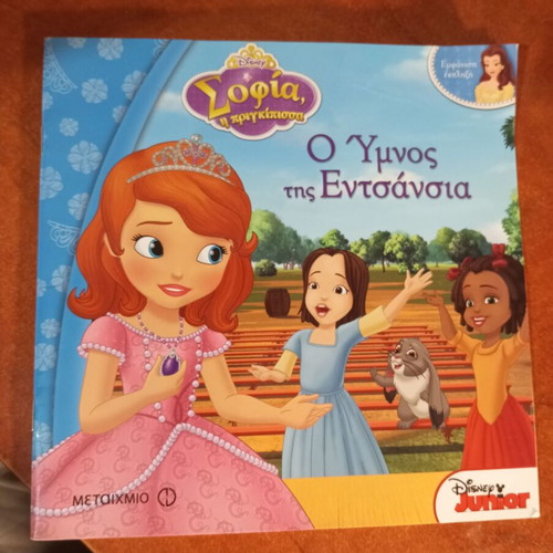 Sofia the First The Anthem of Enchancia book like new, Greek