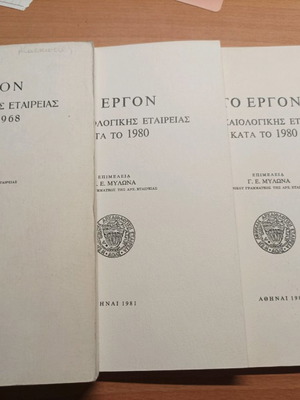 6 Πολύ Σπάνια Βιβλία για το Έργο της Αρχαιολογικής Εταιρείας σαν καινούργια