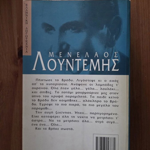 Menelaos Lountemis Ena Paidi Metraei T Astra book