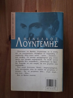 Menelaos Lountemis Ena Paidi Metraei T Astra book