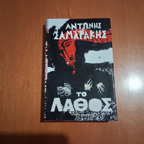 To Lathos by Antonis Samarakis, like new, Greek literature