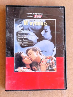 Ταινία Μ΄Αγαπάς; DVD αισθηματική περιπέτεια