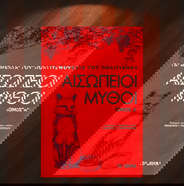 Αισώπιοι μύθοι / Σειρά τα θεμέλια του πολιτισμού (Το Βήμα: 2019) τόμος Α' - Αίσωπος, μυθολογία