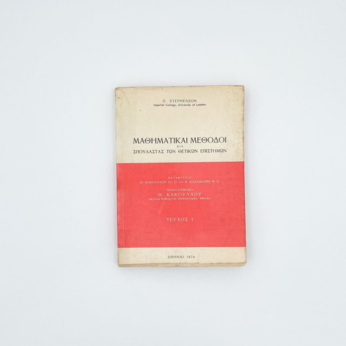 Mathematical Methods Volume 1 used for Students of Physical Sciences