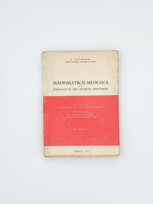 Mathematical Methods Volume 1 used for Students of Physical Sciences