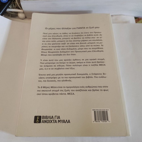 8 Meres Mesa autobiography like new, Greek