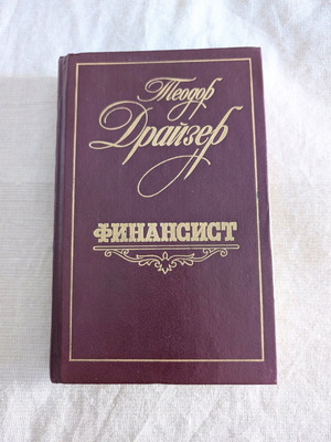 Βιβλίο Ο Χρηματοδότης του Theodore Dreiser στα Ρωσικά μεταχειρισμένο
