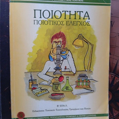 Book Poiótita kai Poiotikós Elengchos used for B' EPAL