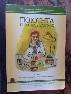 Book Poiótita kai Poiotikós Elengchos used for B' EPAL