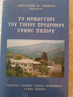 The Monastery of Timios Prodromos Syki Pelion book like new