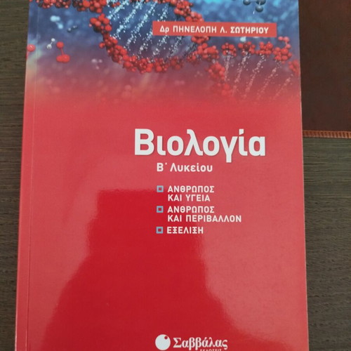 Biology Textbook B' Lykeiou like new, Greek language