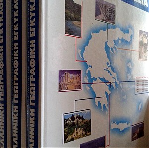 Ελληνική γεωγραφική εγκυκλοπαίδεια. 3 τόμοι.