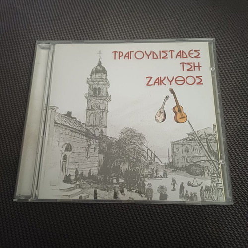 Τραγουδιστάδες τση Ζάκυθος CD album σαν καινούργιο, παραδοσιακό